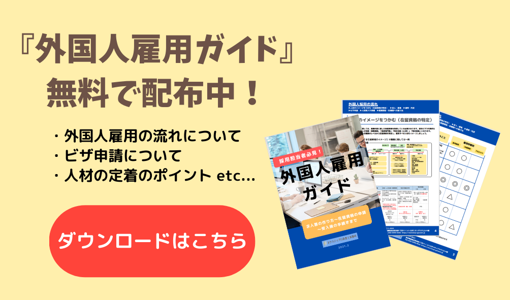 外国人雇用ガイド 無料配布中 就労ビザ申請サポート池袋