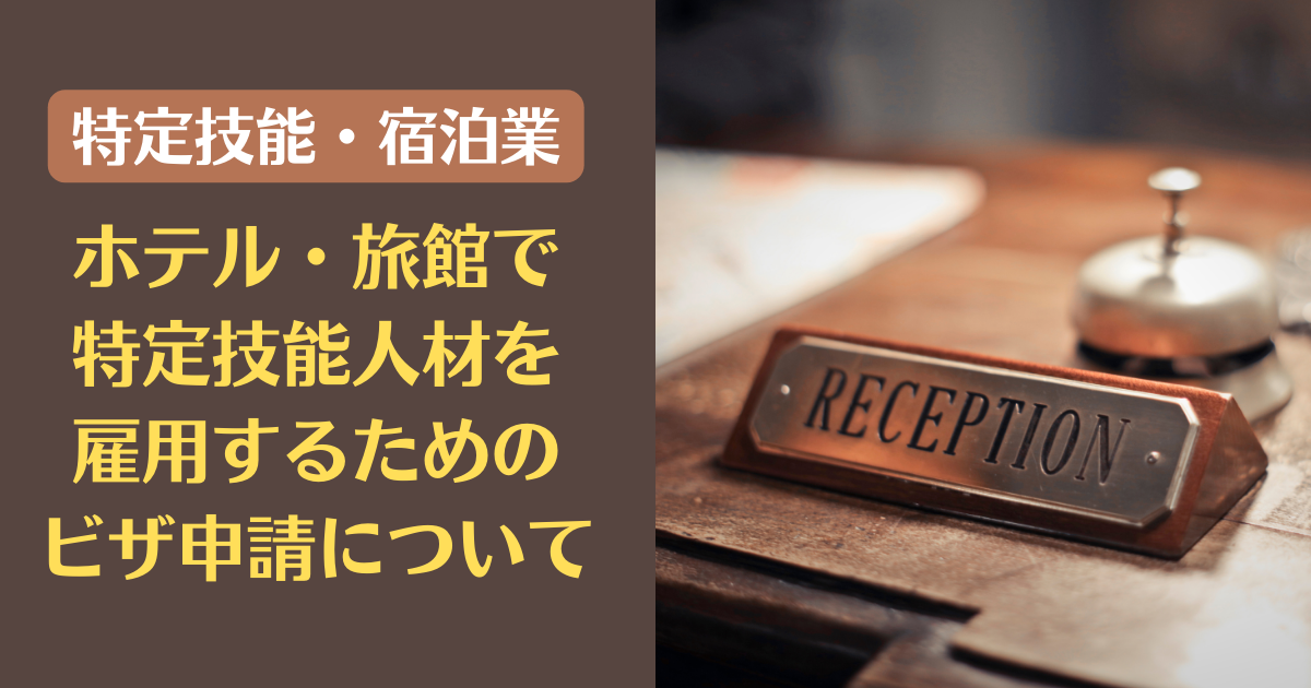【特定技能・宿泊業】ホテル・旅館で特定技能人材を雇用するためのビザ申請について