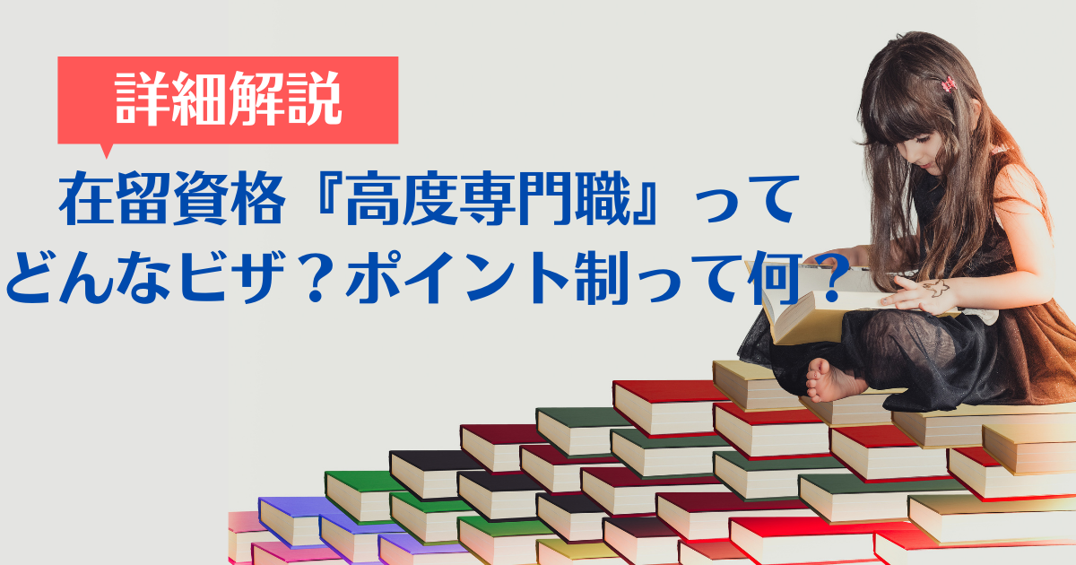 在留資格 高度専門職 ってどんなビザ ポイント制って何 就労ビザ申請サポート池袋