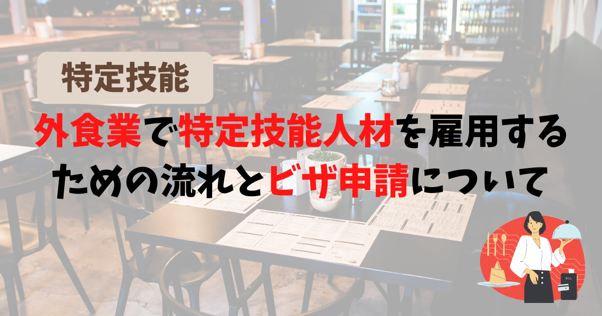 【特定技能】外食業で特定技能人材を雇用するための流れとビザ申請について