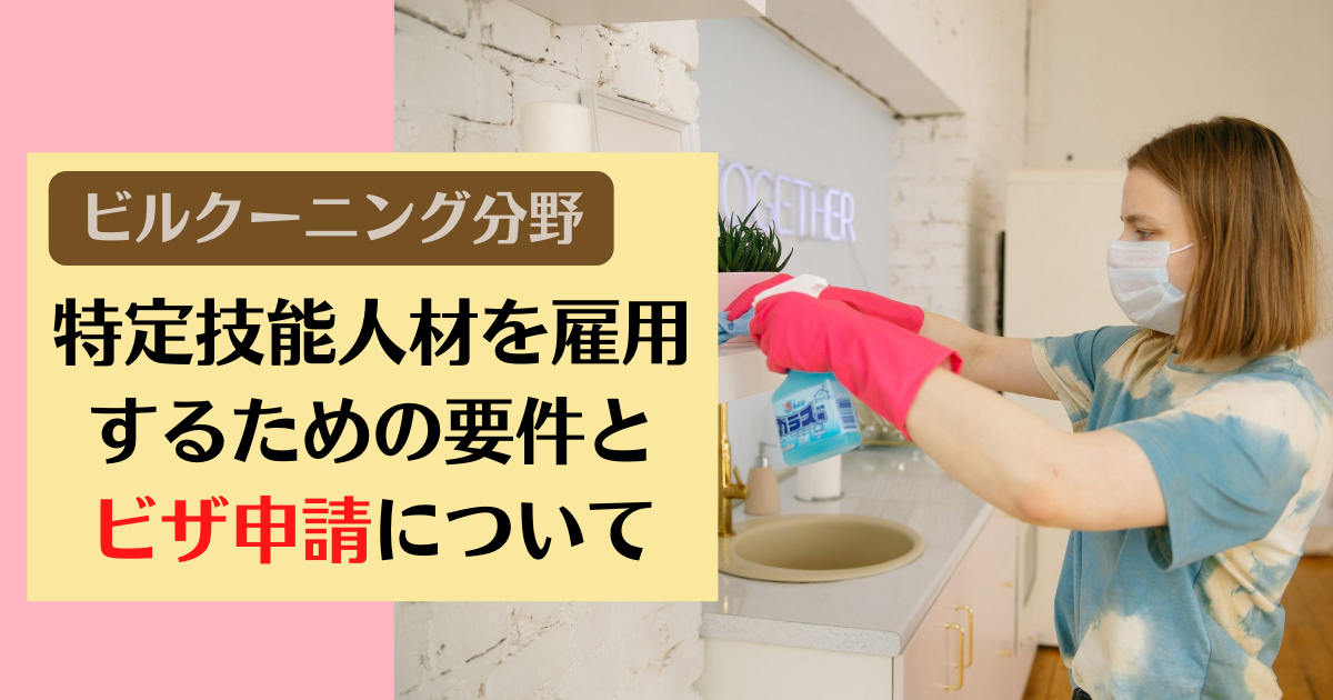 【ビルクーニング分野】特定技能人材を雇用するための要件とビザ申請について