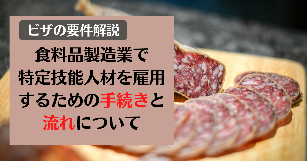 【ビザの要件解説】食料品製造業で特定技能人材を雇用するための手続きと流れについて