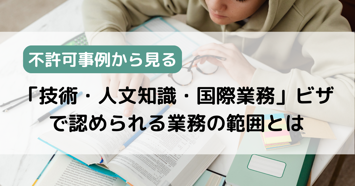 【不許可事例から見る】「技術・人文知識・国際業務」ビザで認められる業務の範囲とは