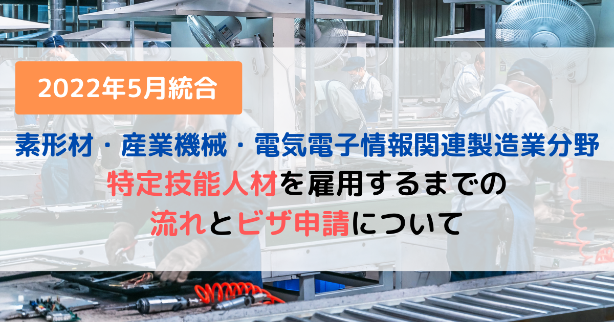 【2022年5月統合】「素形材・産業機械・電気電子情報関連製造業」分野で特定技能人材を雇用するまでの流れとビザ申請について