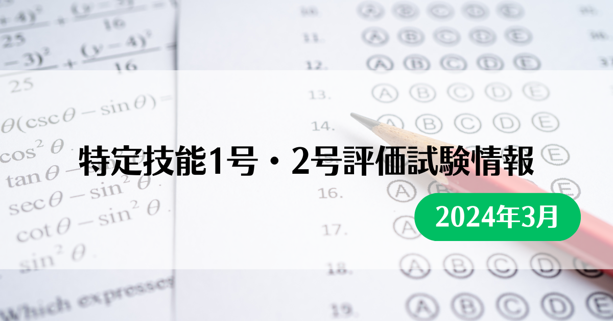 特定技能1号・2号評価試験情報（2024年3月14日現在） - 就労ビザ申請