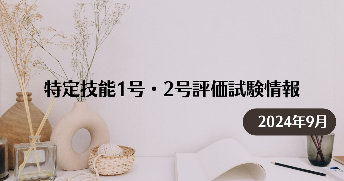 特定技能1号・2号評価試験情報（2024年9月12日現在） - 就労ビザ