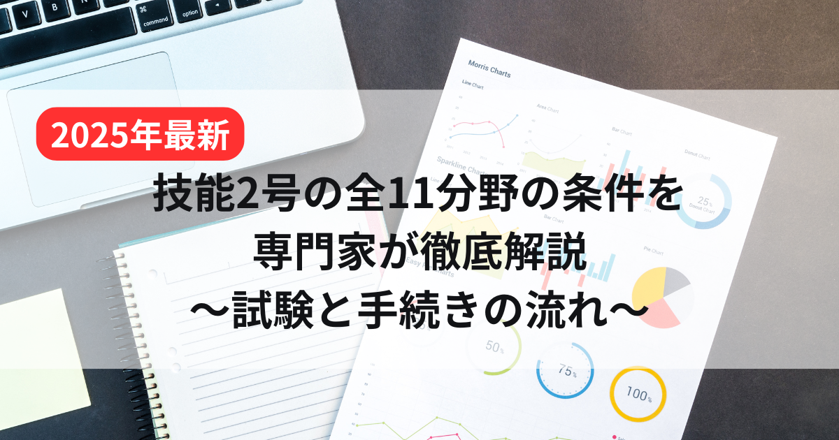 【2025年最新】特定技能2号の全11分野の条件を専門家が徹底解説｜試験と手続きの流れ