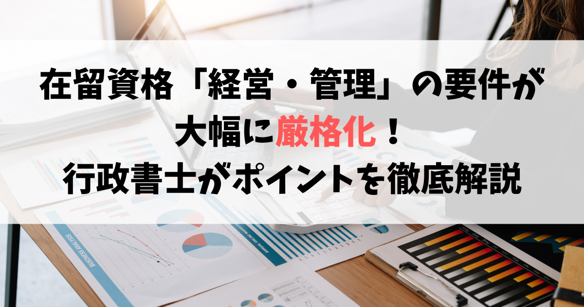 在留資格「経営・管理」の要件が大幅に厳格化!行政書士がポイントを徹底解説