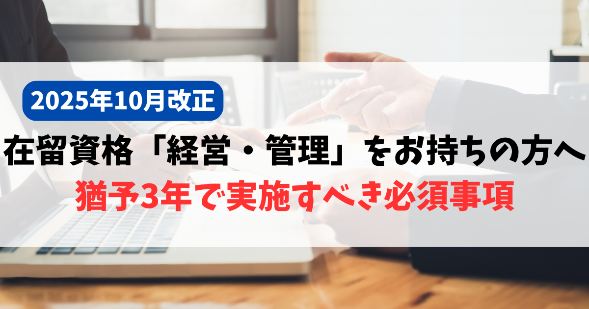 【2025年10月改正】在留資格「経営・管理」をお持ちの方へ｜猶予3年で実施すべき必須事項