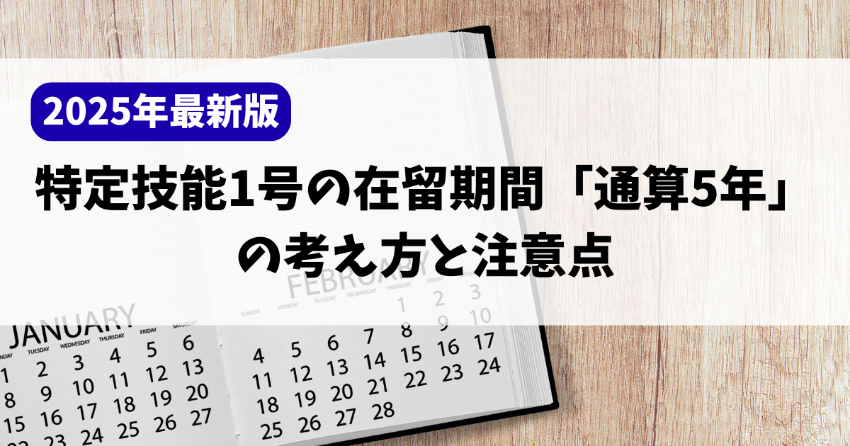 【2025年最新版】特定技能1号の在留期間「通算5年」の考え方と注意点