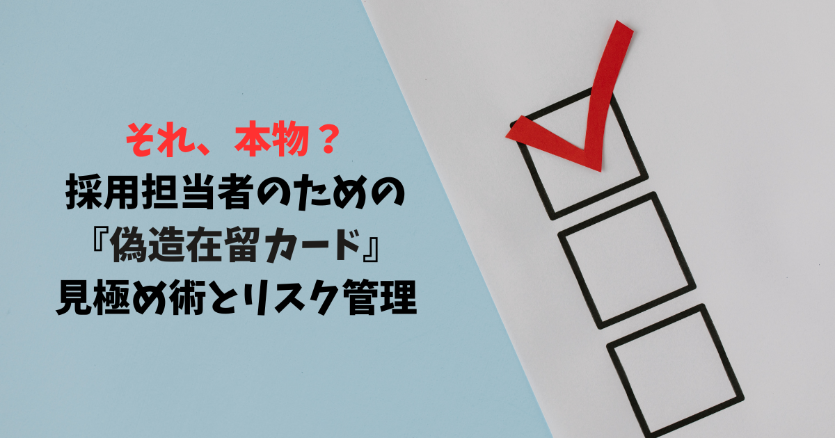 それ、本物?採用担当者のための『偽造在留カード』見極め術とリスク それ、本物?採用担当者のための『偽造在留カード』見極め術とリスク
