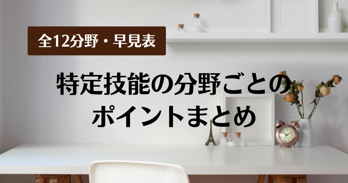 【全12分野・早見表】特定技能の分野ごとのポイントまとめ