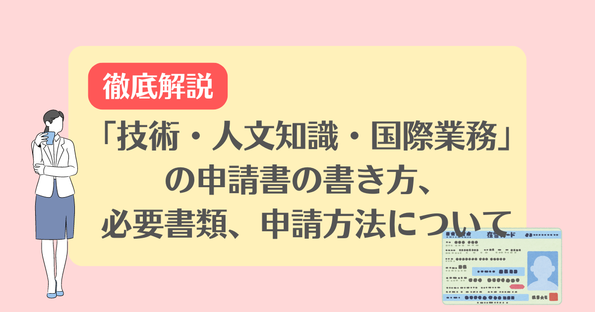 【徹底解説！】「技術・人文知識・国際業務」の申請書の書き方、必要書類、申請方法について