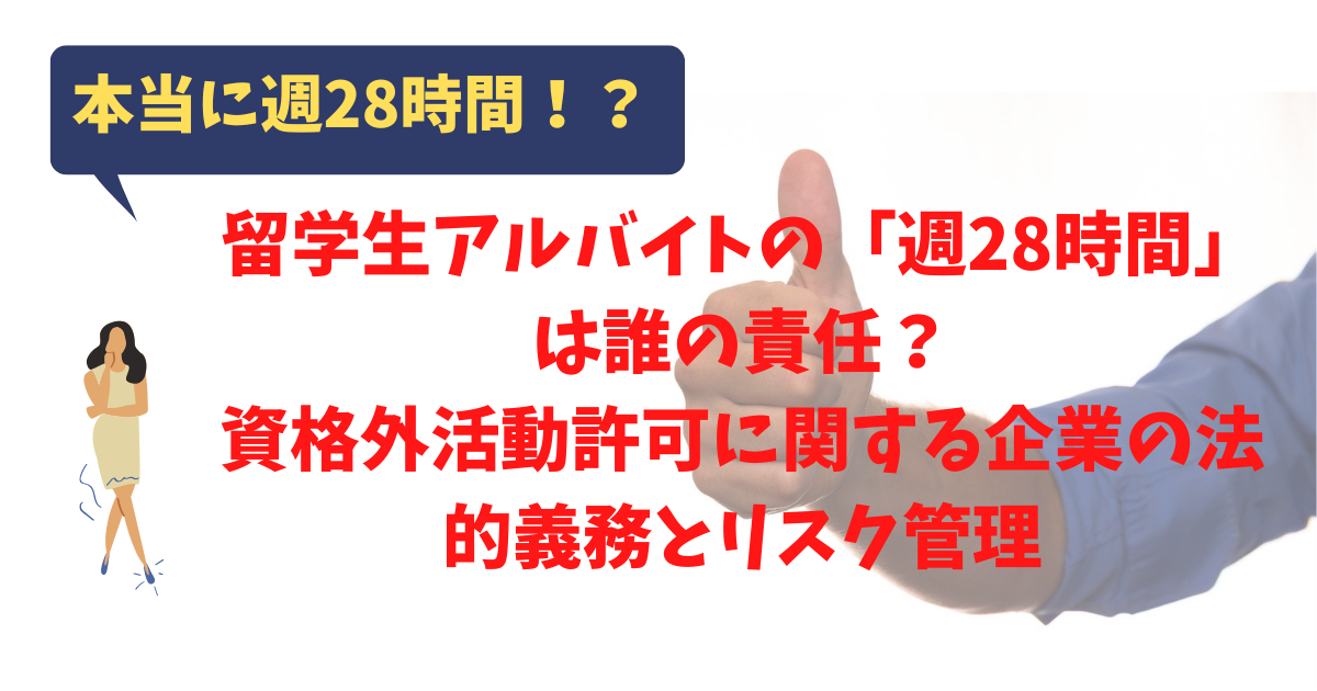 留学生アルバイトの「週28時間」は誰の責任？資格外活動許可に関する企業の法的義務とリスク管理