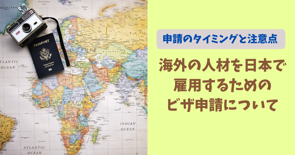 【申請のタイミングと注意点】海外の人材を日本で雇用するためのビザ申請について