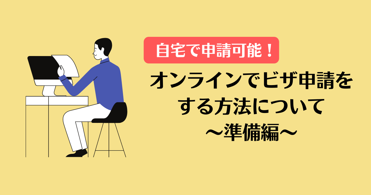 うず様確認専用ページ【取り置き中　3月29日迄】 自宅で申請可能！】オンラインでのビザ申請をする方法について ～準備